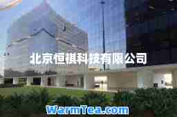 北京恒祺科技有限公司