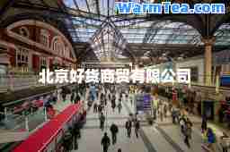 北京好货商贸有限公司