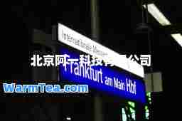 北京阿一科技有限公司