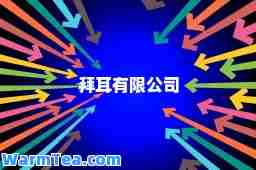 拜耳有限公司