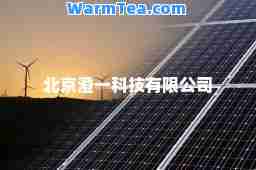 北京澄一科技有限公司