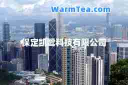 保定凯鹭科技有限公司