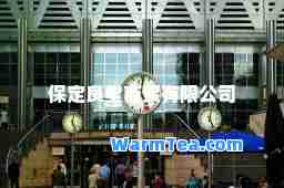 保定良堂商贸有限公司