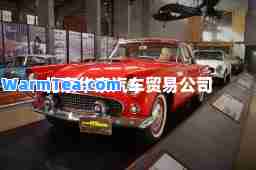 北京华泰汽车贸易公司