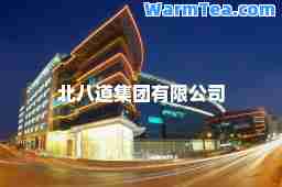 北八道集团有限公司