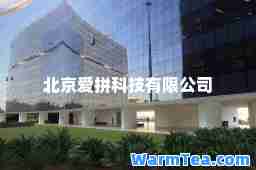 北京爱拼科技有限公司