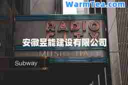 安徽昱能建设有限公司