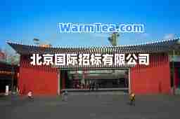 北京招标有限公司