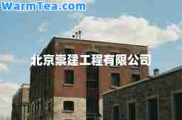 北京崇建工程有限公司