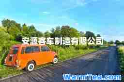 安源客车制造有限公司
