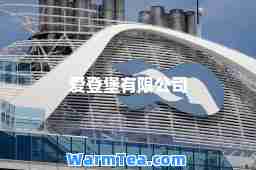 爱登堡有限公司