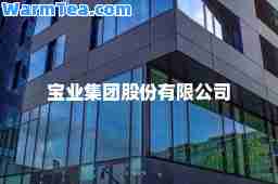 宝业集团股份有限公司