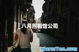 八月照相馆公司