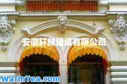 安徽轩赫建设有限公司