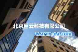 北京巨云科技有限公司