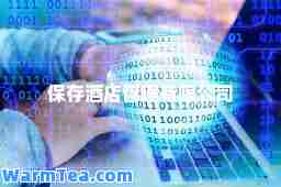 保存酒店管理有限公司
