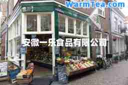 安徽一乐食品有限公司