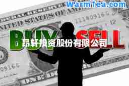 昂轩投资股份有限公司