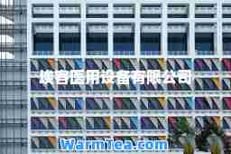 埃客医用设备有限公司