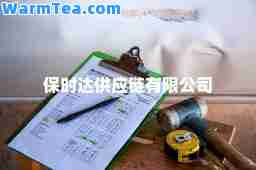 保时达供应链有限公司