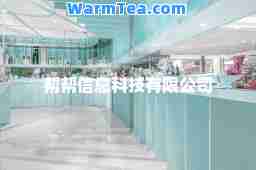 帮帮信息科技有限公司