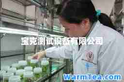 宝克测试设备有限公司