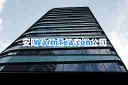 安阳尊筑建筑有限公司