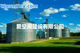 爱空间建设有限公司