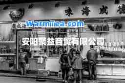 安阳聚益商贸有限公司