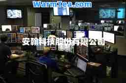 安翰科技股份有限公司