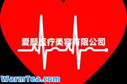 爱颜医疗美容有限公司