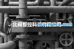 北阀智控科技有限公司