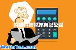 白领科技管理有限公司