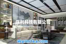 保利科技有限公司