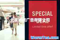 北京搏道广告有限公司
