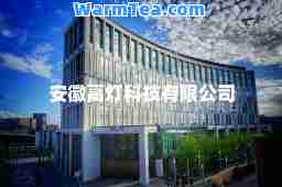 安徽高灯科技有限公司