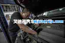 艾迪雅汽车部件公司