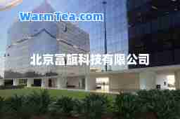 北京富旗科技有限公司