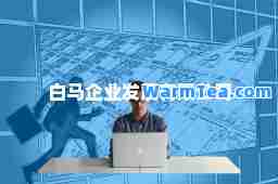 白马企业发展有限公司