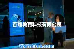 百知教育科技有限公司
