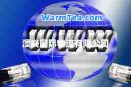 澳兴物流有限公司