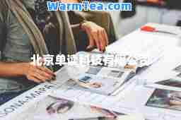 北京单读科技有限公司