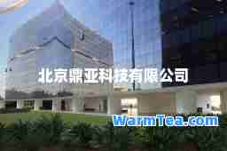 北京鼎亚科技有限公司
