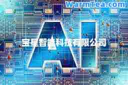宝星智能科技有限公司