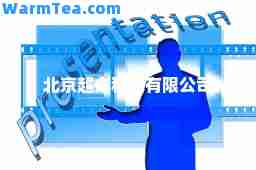 北京超众科技有限公司