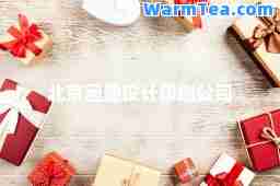 北京画册设计印刷公司