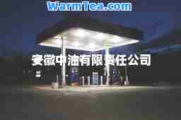 安徽中油有限责任公司