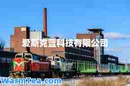 爱斯克蓝科技有限公司