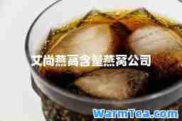 艾尚燕高含量燕窝公司