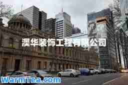 澳华装饰工程有限公司